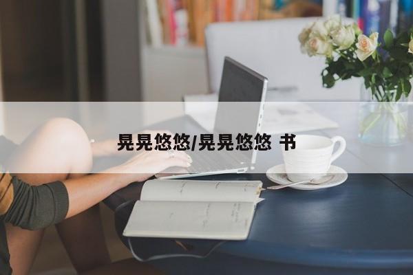 晃晃悠悠/晃晃悠悠 书