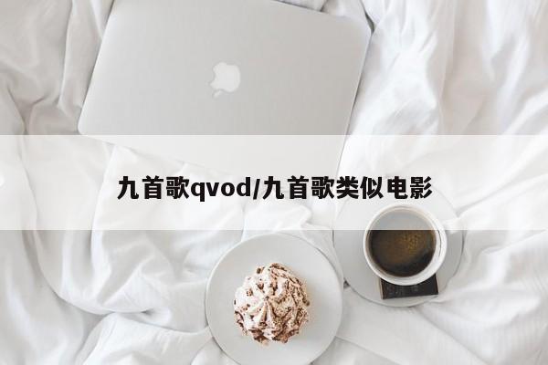 九首歌qvod/九首歌类似电影