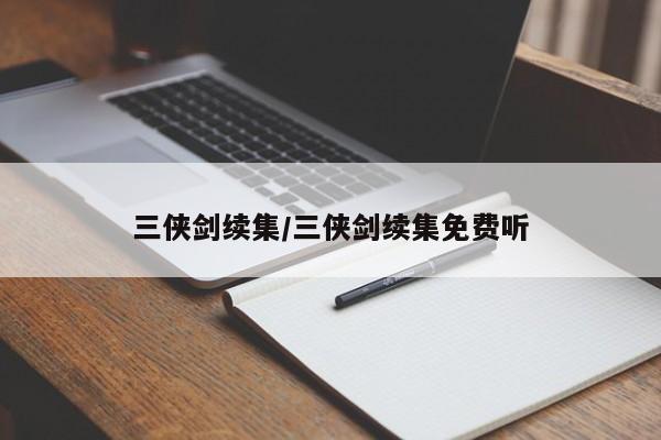 三侠剑续集/三侠剑续集免费听