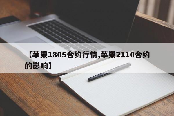 【苹果1805合约行情,苹果2110合约的影响】