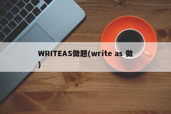 WRITEAS做题(write as 做)
