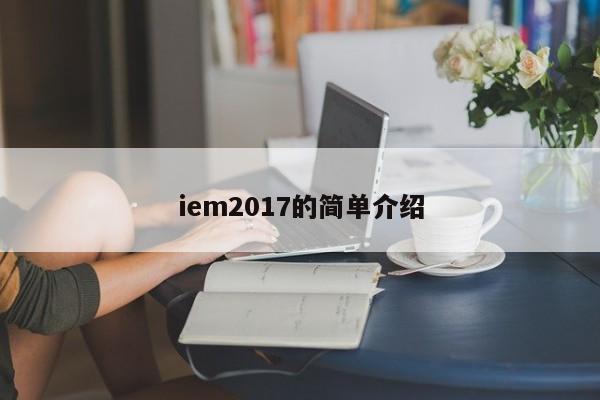 iem2017的简单介绍