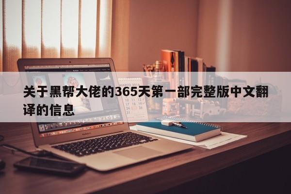 关于黑帮大佬的365天第一部完整版中文翻译的信息