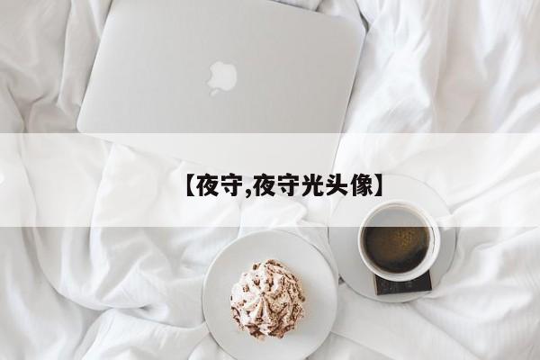 【夜守,夜守光头像】