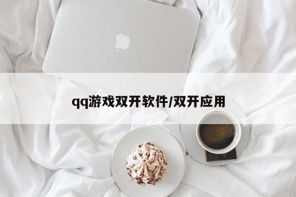 qq游戏双开软件/双开应用